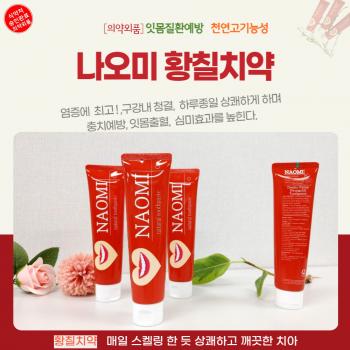 나오미 황칠치약 5+1
