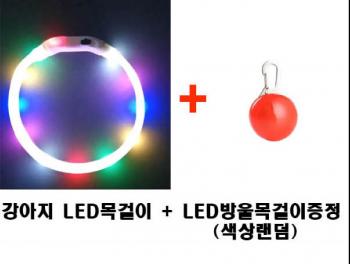 강아지 LED목걸이 + LED방울(색상랜덤)