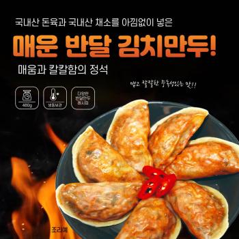 매운 반달 김치만두 480g x 6봉