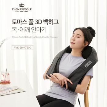 영국 토마스 풀 3D 백허그 목/어깨 안마기 RVK-EPM7500
