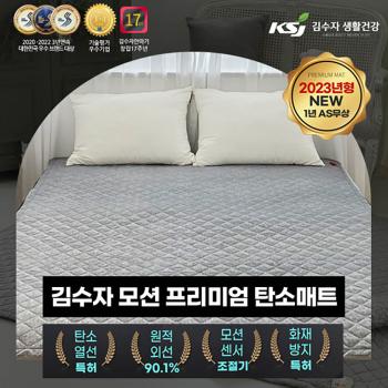[김수자생활건강] 모션 프리미엄 탄소매트 더블(커버 포함)